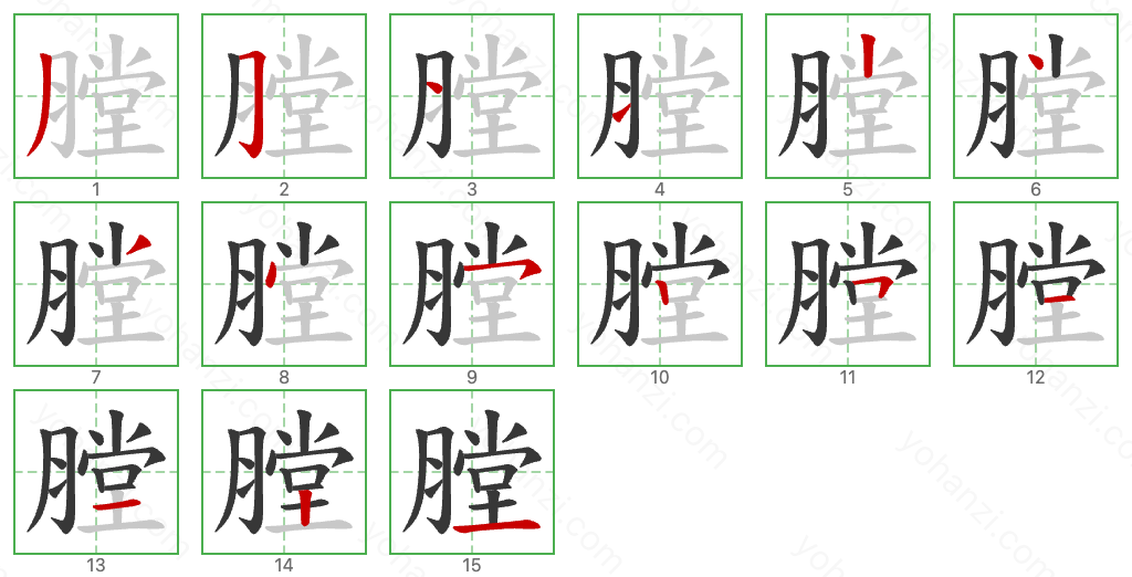 膛 Stroke Order Diagrams