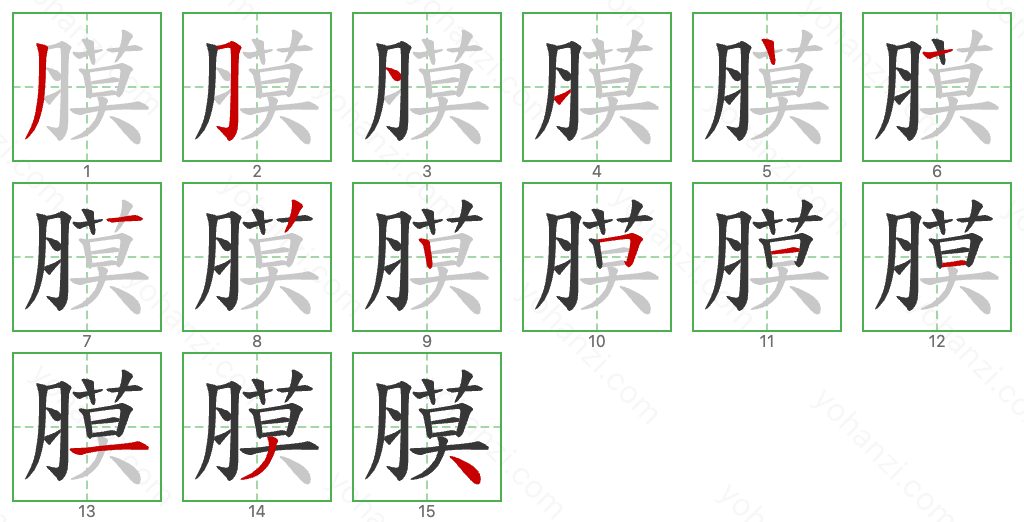 膜 Stroke Order Diagrams