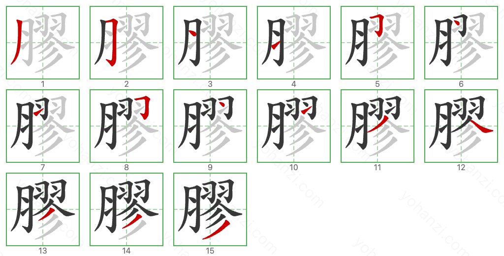 膠 Stroke Order Diagrams