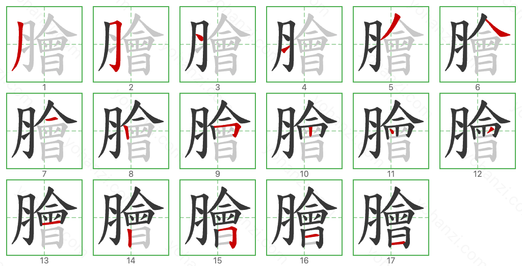 膾 Stroke Order Diagrams