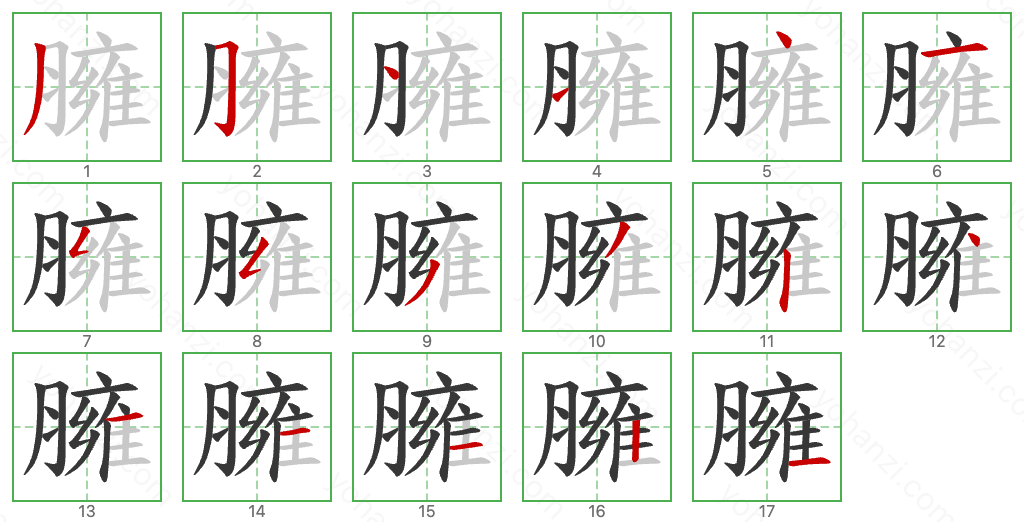 臃 Stroke Order Diagrams