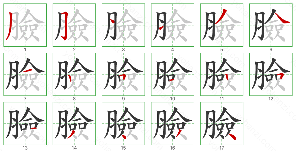 臉 Stroke Order Diagrams