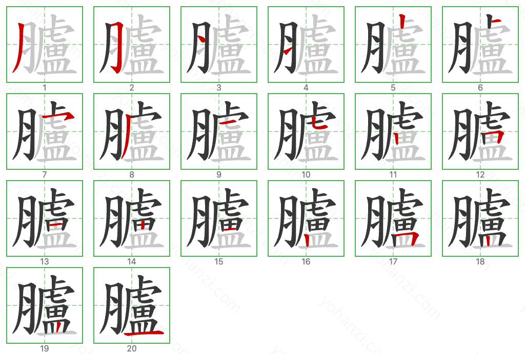 臚 Stroke Order Diagrams