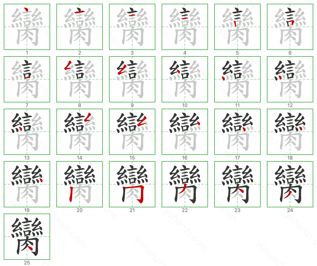 臠 Stroke Order Diagrams