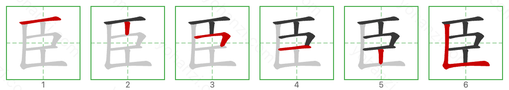 臣 Stroke Order Diagrams