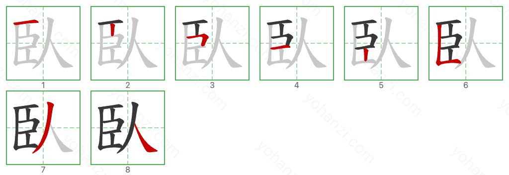 臥 Stroke Order Diagrams