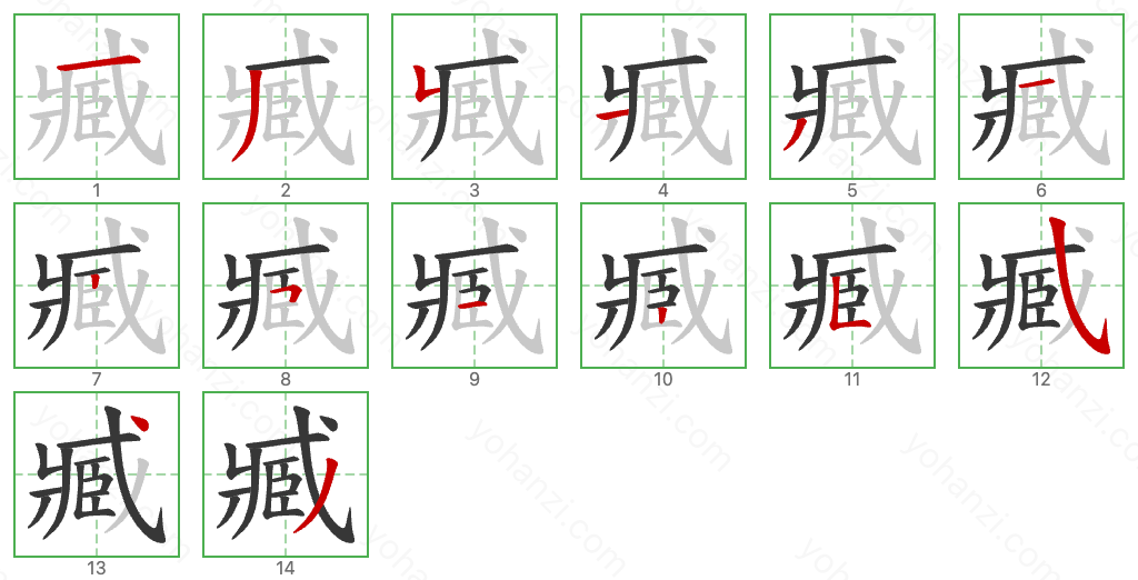 臧 Stroke Order Diagrams