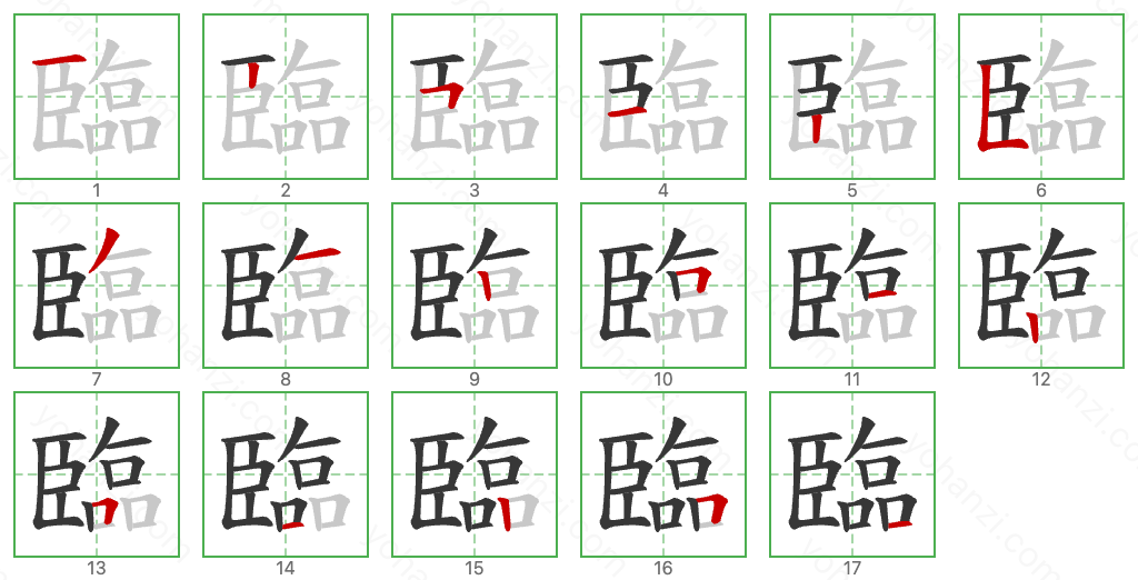 臨 Stroke Order Diagrams