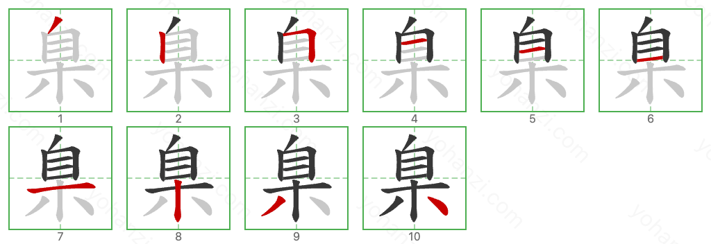 臬 Stroke Order Diagrams