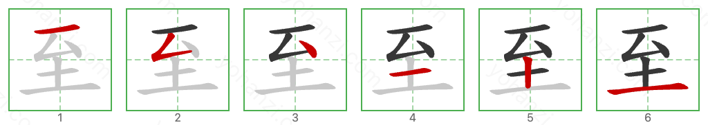 至 Stroke Order Diagrams