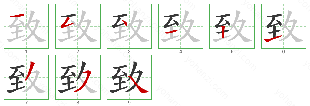 致 Stroke Order Diagrams