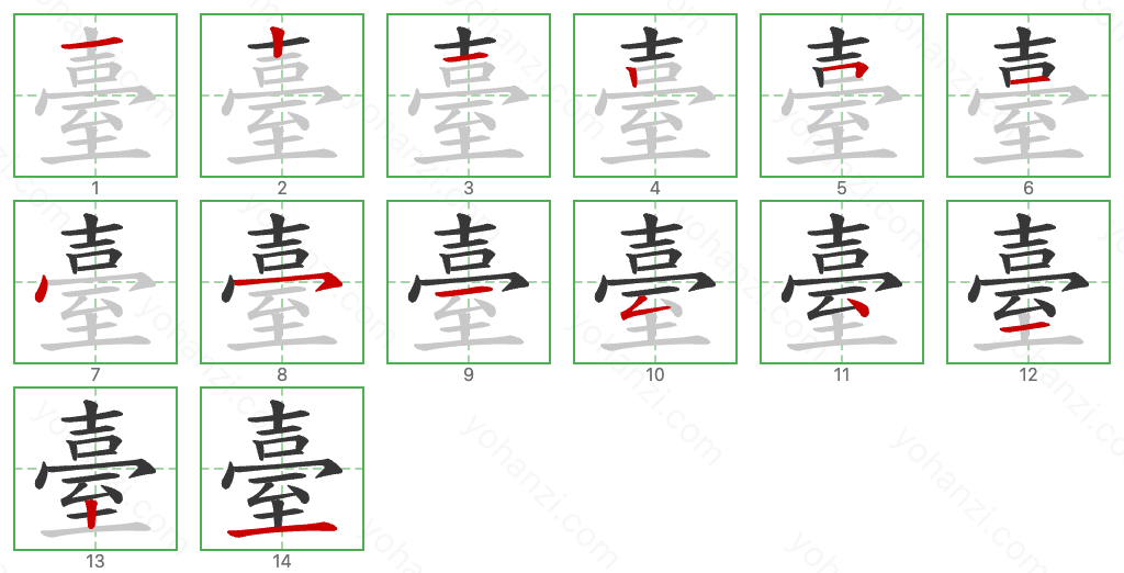 臺 Stroke Order Diagrams