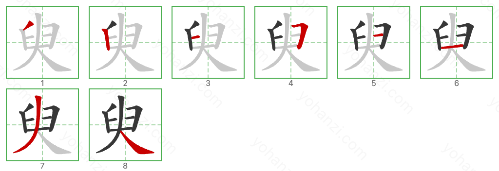 臾 Stroke Order Diagrams