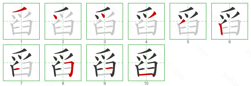 舀 Stroke Order Diagrams