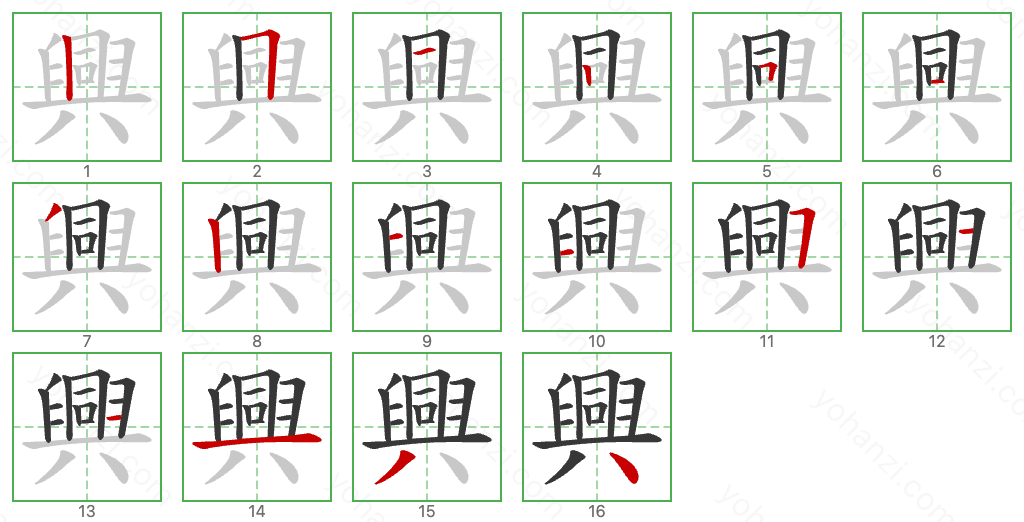 興 Stroke Order Diagrams