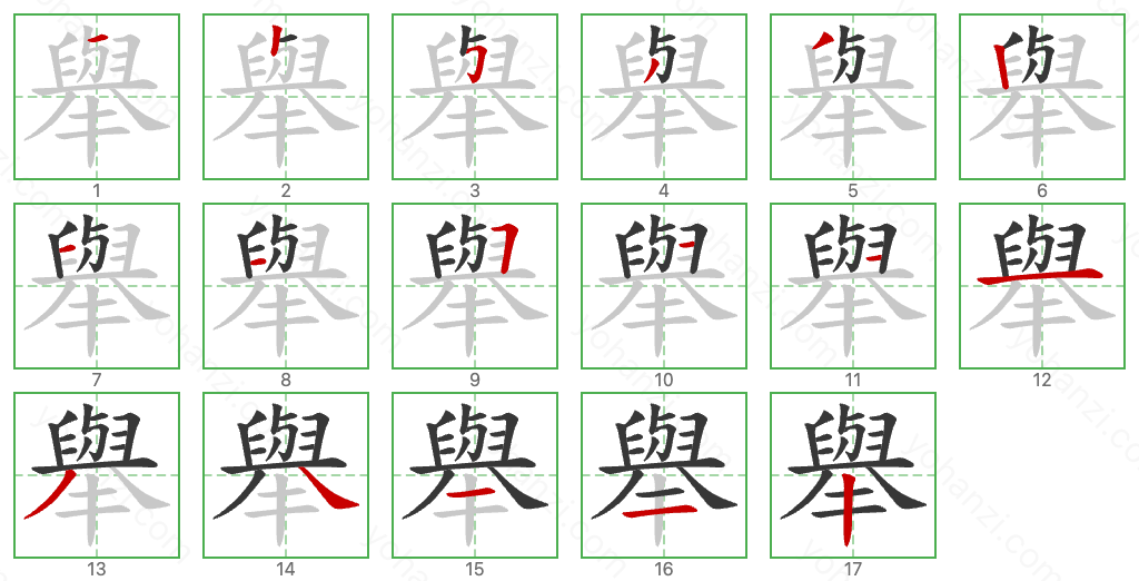 舉 Stroke Order Diagrams