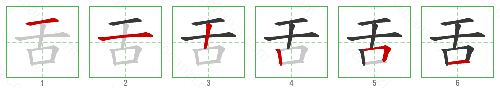 舌 Stroke Order Diagrams