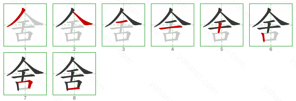 舍 Stroke Order Diagrams