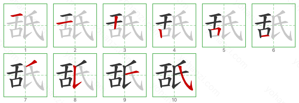 舐 Stroke Order Diagrams