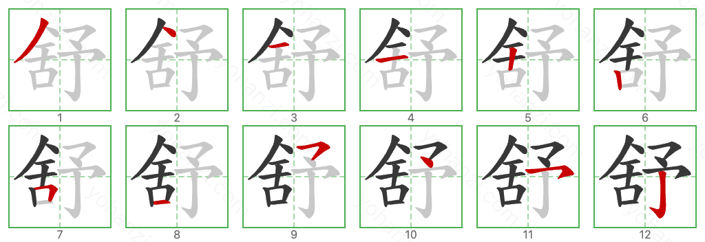 舒 Stroke Order Diagrams