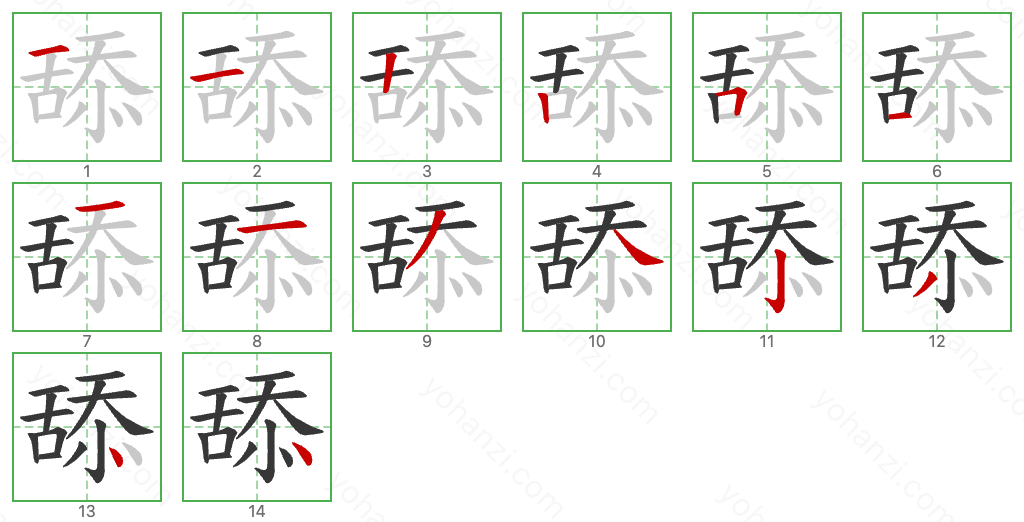 舔 Stroke Order Diagrams