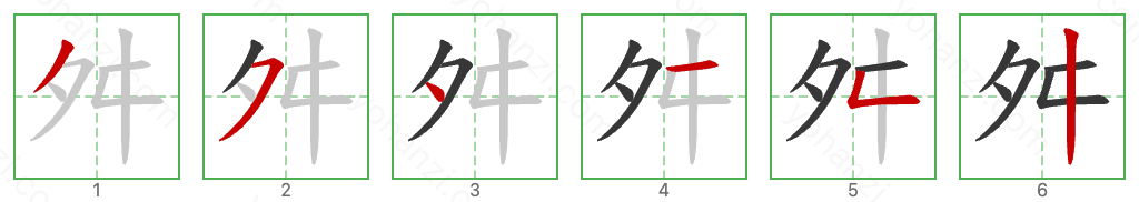 舛 Stroke Order Diagrams