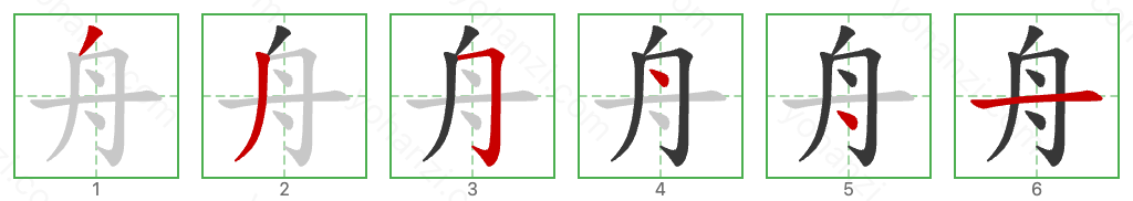 舟 Stroke Order Diagrams