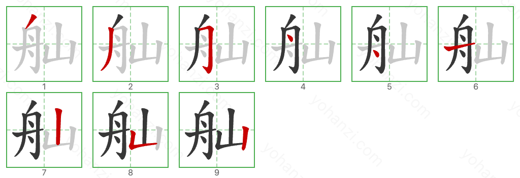 舢 Stroke Order Diagrams