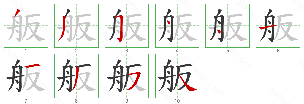 舨 Stroke Order Diagrams