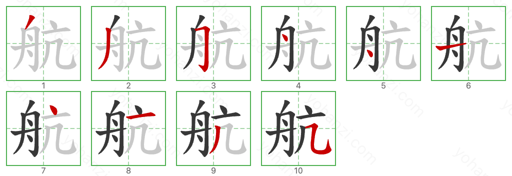 航 Stroke Order Diagrams