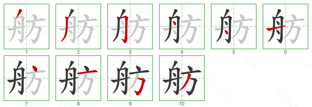 舫 Stroke Order Diagrams