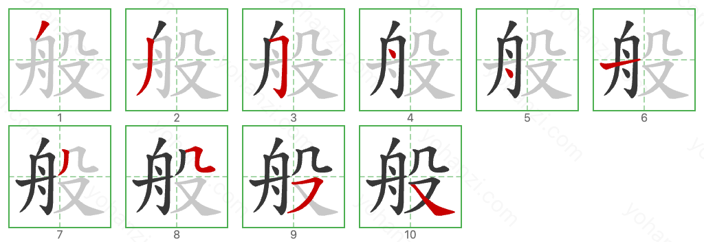 般 Stroke Order Diagrams