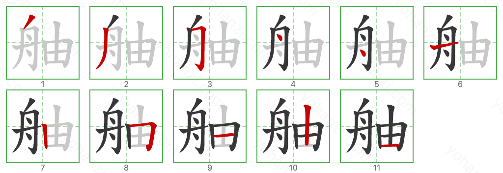 舳 Stroke Order Diagrams