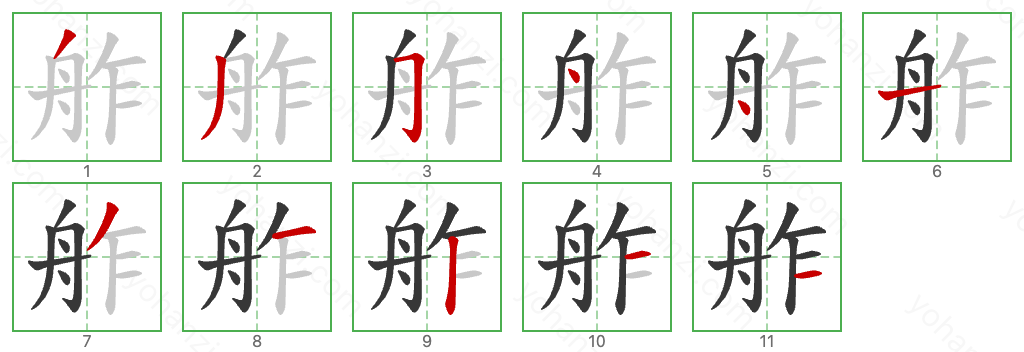 舴 Stroke Order Diagrams