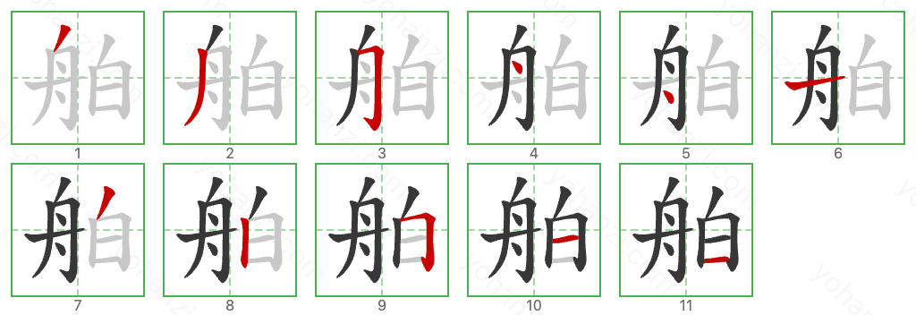 舶 Stroke Order Diagrams