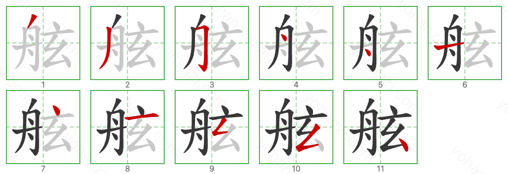 舷 Stroke Order Diagrams