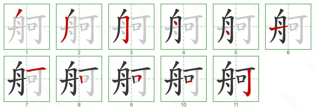 舸 Stroke Order Diagrams