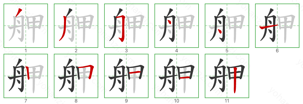 舺 Stroke Order Diagrams