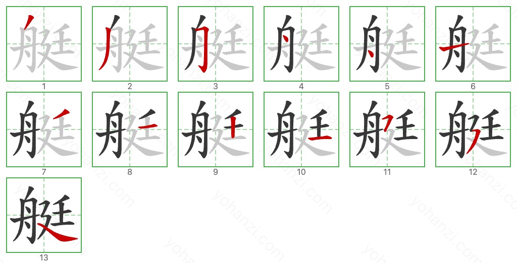 艇 Stroke Order Diagrams