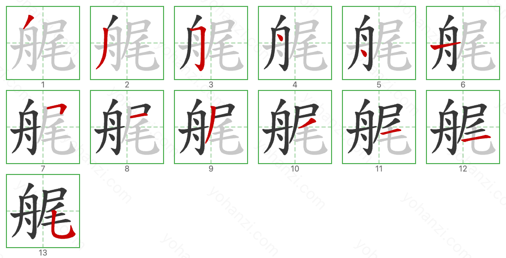 艉 Stroke Order Diagrams