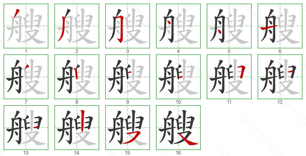 艘 Stroke Order Diagrams