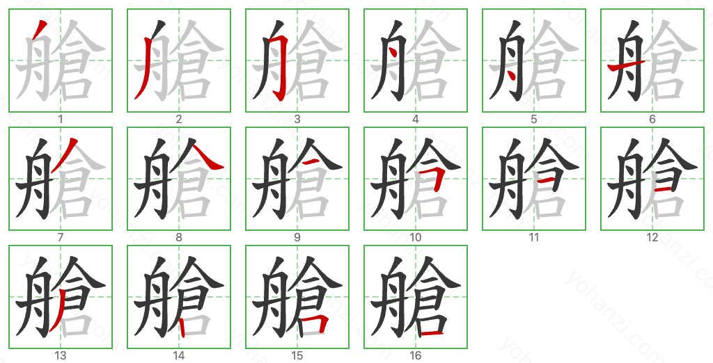 艙 Stroke Order Diagrams