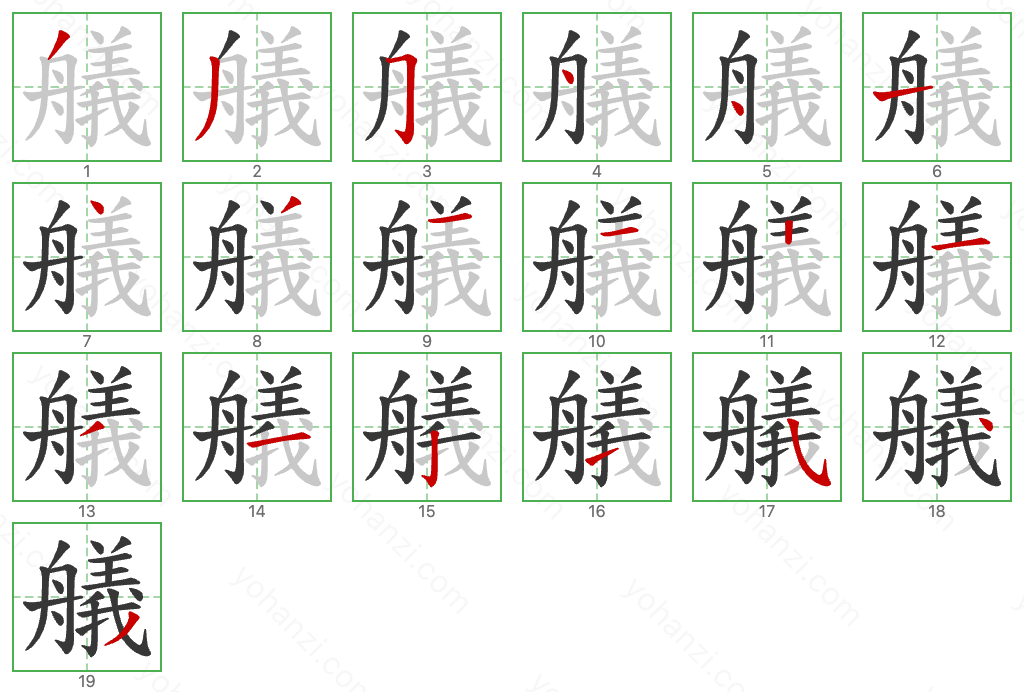 艤 Stroke Order Diagrams