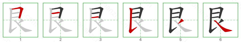 艮 Stroke Order Diagrams