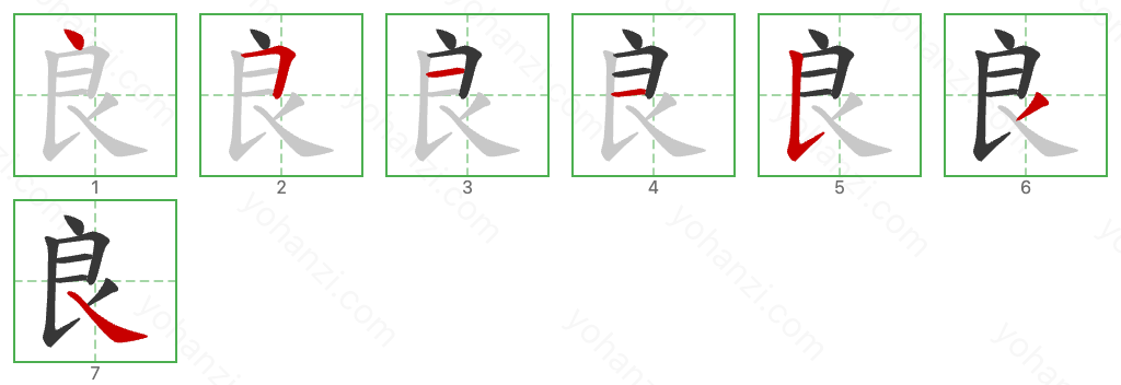 良 Stroke Order Diagrams