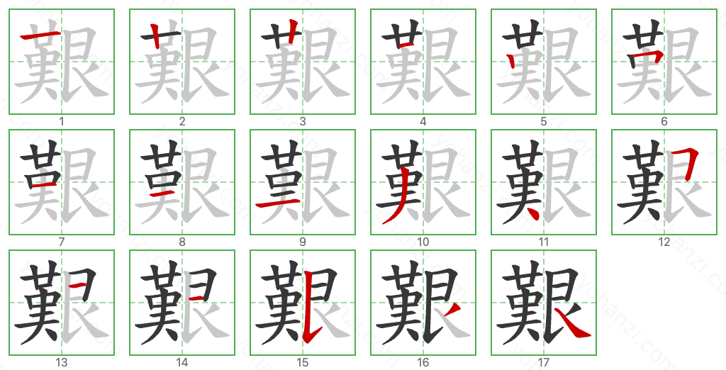 艱 Stroke Order Diagrams