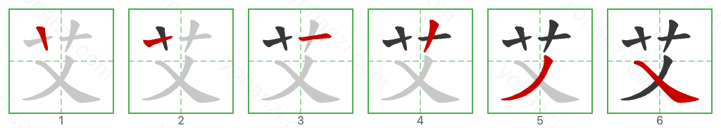 艾 Stroke Order Diagrams