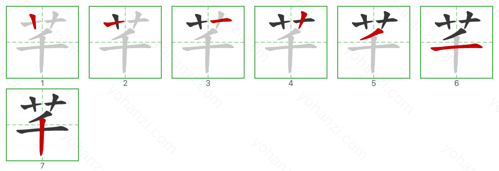 芊 Stroke Order Diagrams