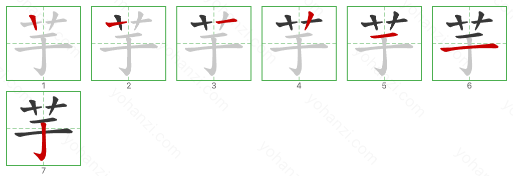 芋 Stroke Order Diagrams