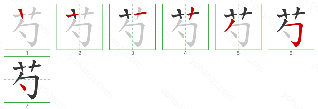 芍 Stroke Order Diagrams